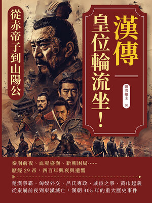 cover image of 漢傳──皇位輪流坐！從赤帝子到山陽公